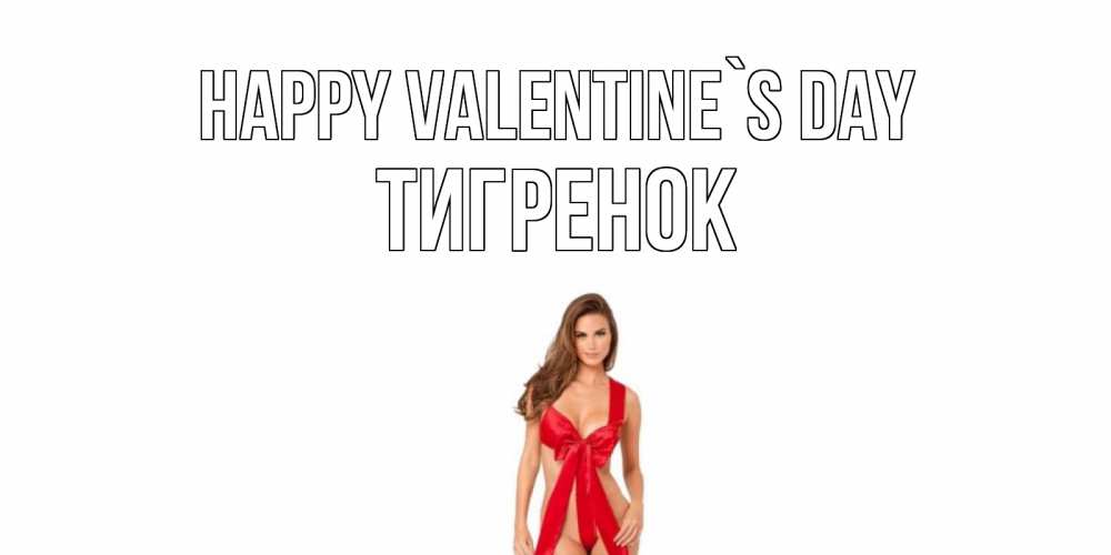 Greetings card с именем, Тигренок Happy Valentine`s Day с днем Святого Валентина парня поздравить Greetings with text for free download 
